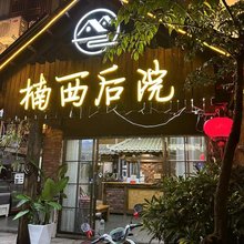 楠西后院(黄果树瀑布景区店)