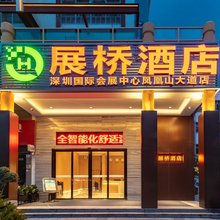 展桥酒店(凤凰山大道店)