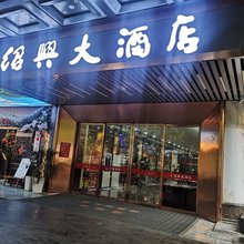 贵阳绍兴大酒店(甲秀楼青云市集店)