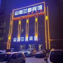 营口山海兰亭宾馆(山海广场店)