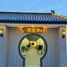 巩留清风民宿