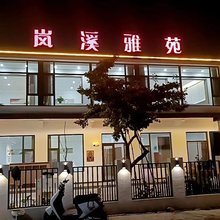 岚溪雅苑