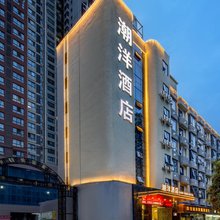 潮洋酒店(西安万寿北路幸福林带店)