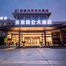 玉京昆仑大酒店(国际大巴扎店)
