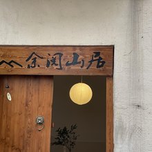 余阅山居民宿(望仙谷景区店)