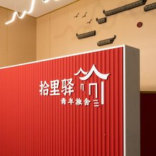 拾里驿·青年旅舍(市图书馆地铁站店)