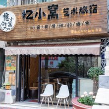 忆小窝艺术旅宿(火车北站君峰路地铁站店)