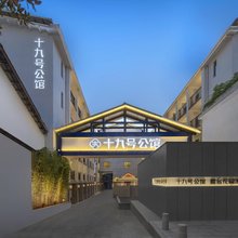 十九号公馆露台酒店(长沙IFS国金中心芙蓉广场地铁站店)