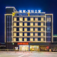 潮州枫顿·国际公寓