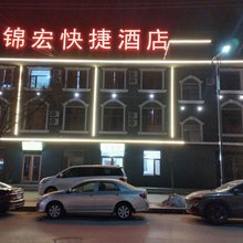 锦宏快捷酒店