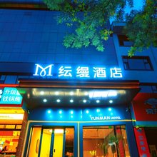 襄垣纭缦酒店
