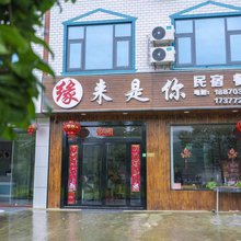 望仙谷缘来是你民宿