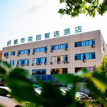都市花园智选酒店(济宁汶上如意店)