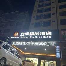 立尚精品酒店
