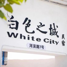 白色之城民宿