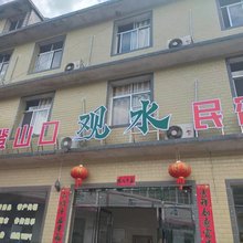 登山口观水民宿