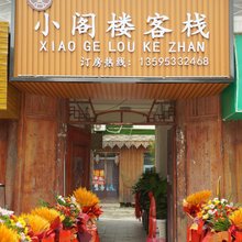 小阁楼客栈(旧州古镇店)