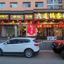 大同六道锅客栈(大同古城墙店)