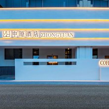 中原Central Plains·度假酒店(平潭动车站店)