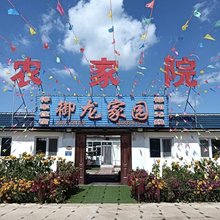 御龙家园