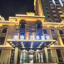 雅致·四季温泉