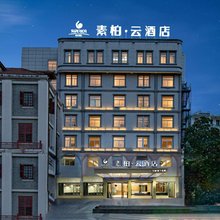 如家素柏·云酒店(芜湖中山路步行街店)