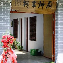 柞水厨神客栈