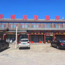 围场华诚宾馆