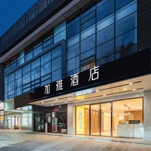 加雅酒店(交通大学兴庆校区公园南路地铁站店)