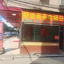 好运商务住宿(秋宝路店)