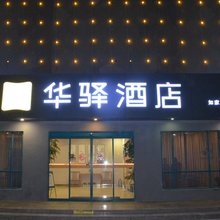 如家华驿酒店(长葛钟繇大道东转盘店)