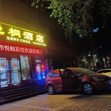 悦桐酒店(登封市客运总站店)