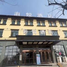 海悦酒店(岚山海上碑公园店)