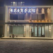 希尔曼商务宾馆