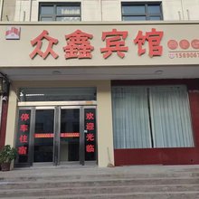众鑫宾馆(新郑机场店)