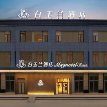 白玉兰酒店(大连高新万达广场店)