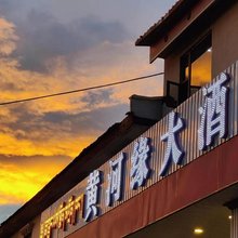 若尔盖黄河缘大酒店(黄河九曲第一湾景区店)