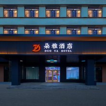 烟台朵雅酒店(福山区福海路店)
