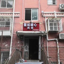 康定雪域暖心民宿