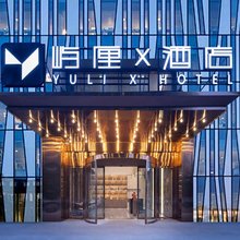 屿厘X酒店(高桥大市场树木岭地铁站店)