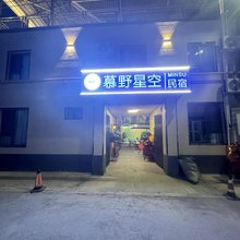 慕野星空民宿(六星街店)