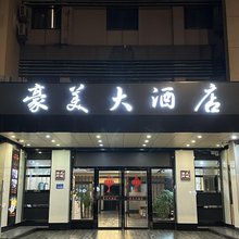 南通豪美酒店