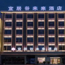 宜居谷未来酒店