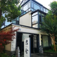 君舍度假别墅(上海朱家角古镇店)
