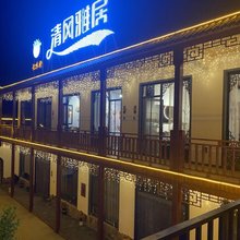 壶关清风雅居民宿