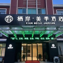 栖岸美季酒店(乐余店)