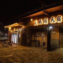 灵嫣阁民宿(雅安上里古镇店)