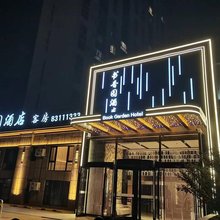 书香园酒店