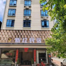 东源新红民宿
