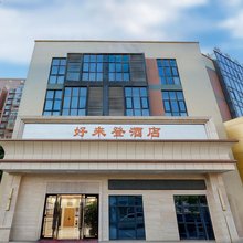 好来登酒店(湖北工程职业学院店)